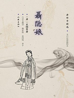 cover image of 聂隐娘 (The Assassin)
